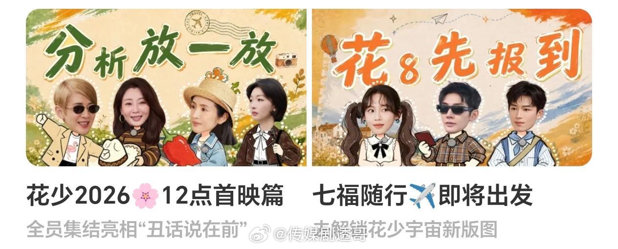 分析放一放花少8来报道芒果疑似隔空回应花少2翻红花儿与少年 ​​​