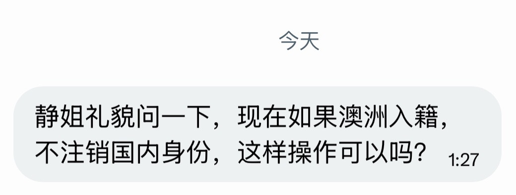 很多人都没有主动去注销。但也没啥意义。回中国还得用澳洲护照➕中国签证。 