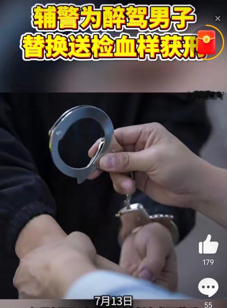 辅警为醉驾男子替换送检血样获刑这是有啥关系啊，能让辅警做到这地步，真是不想要前程