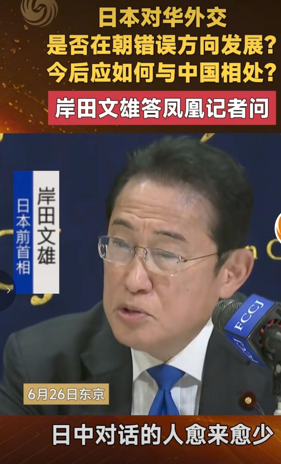 日本前首相岸田文雄承认中日交流越来越少了，他说，能够承担日中交流的人愈来愈少。但