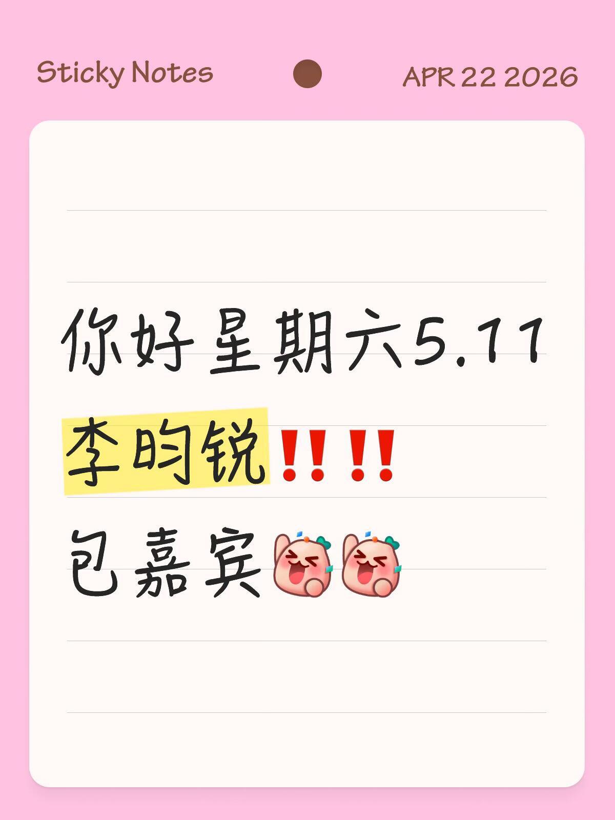 你好星期六5月11日录制好六团：何炅 丁程鑫 杨迪嘉宾：关晓彤 李昀锐你好星期六