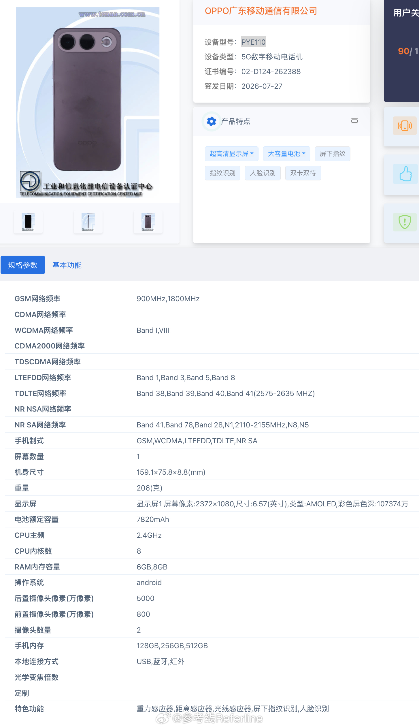 OPPO 也出横向跑道 DECO 的新机了，型号 PYE110，6.57 英寸中