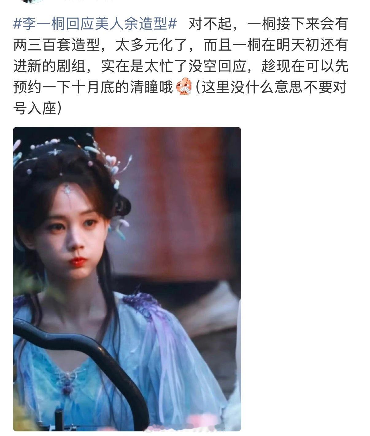 李一桐今日直播说《美人余》后面还会有200多套造型[傻眼]，天哪200套不重样的