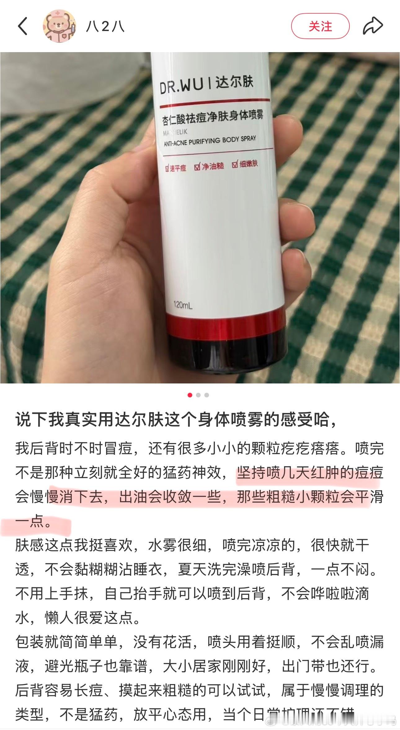 达尔肤身体喷雾祛痘消痘有效也就算了，自带喷雾还细腻也就算了，一瓶只要39.9💰