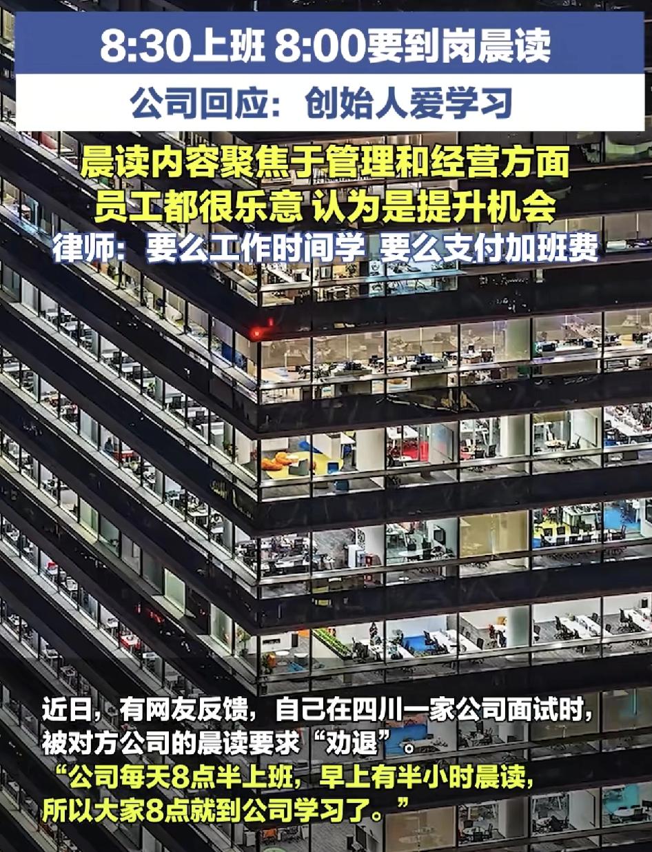 四川有网友发文称自己去一家公司面试时被要求晨读而放弃了。公司称，由于创始人是一个