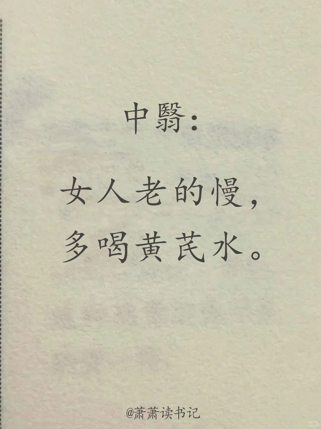 年轻的秘诀，多喝黄芪水
