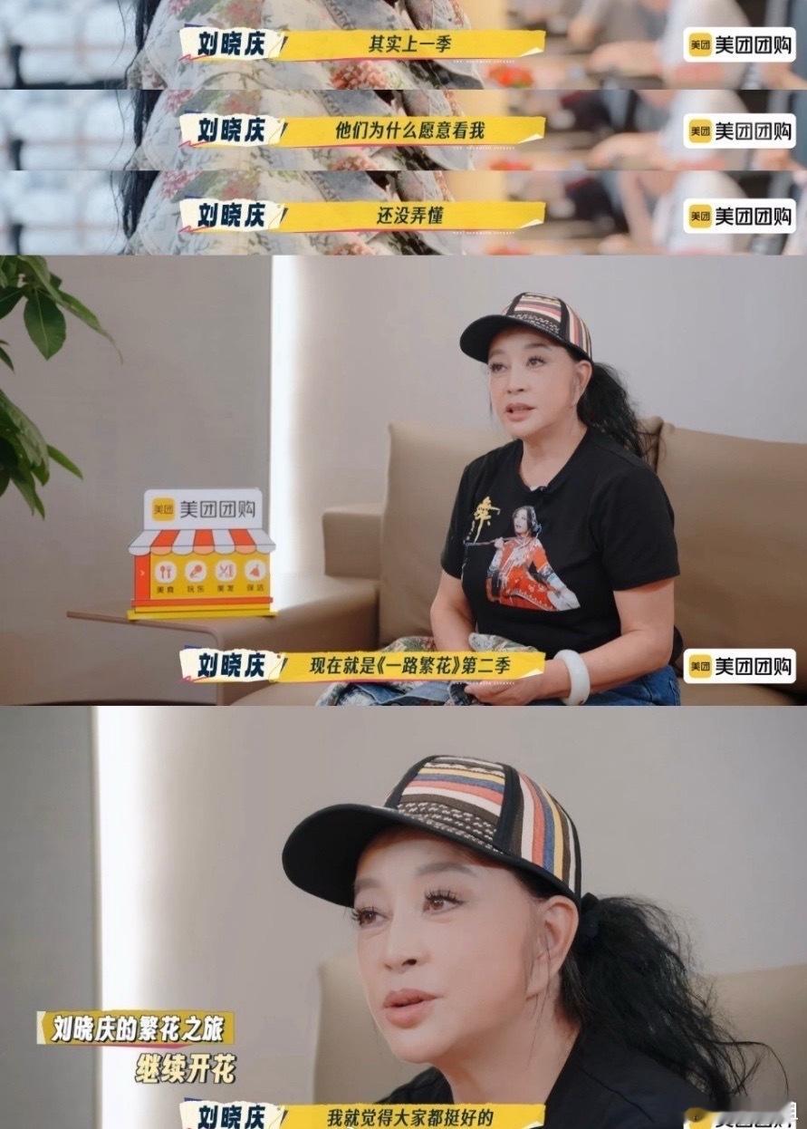 刘晓庆觉得一路繁花2的人都挺好的 刘晓庆说觉得第二季的人都挺好的，就觉得再来聚一