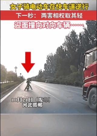 女子骑电动车快车道逆行 迎面撞向对向车辆
      10月21日，河北邯郸。一