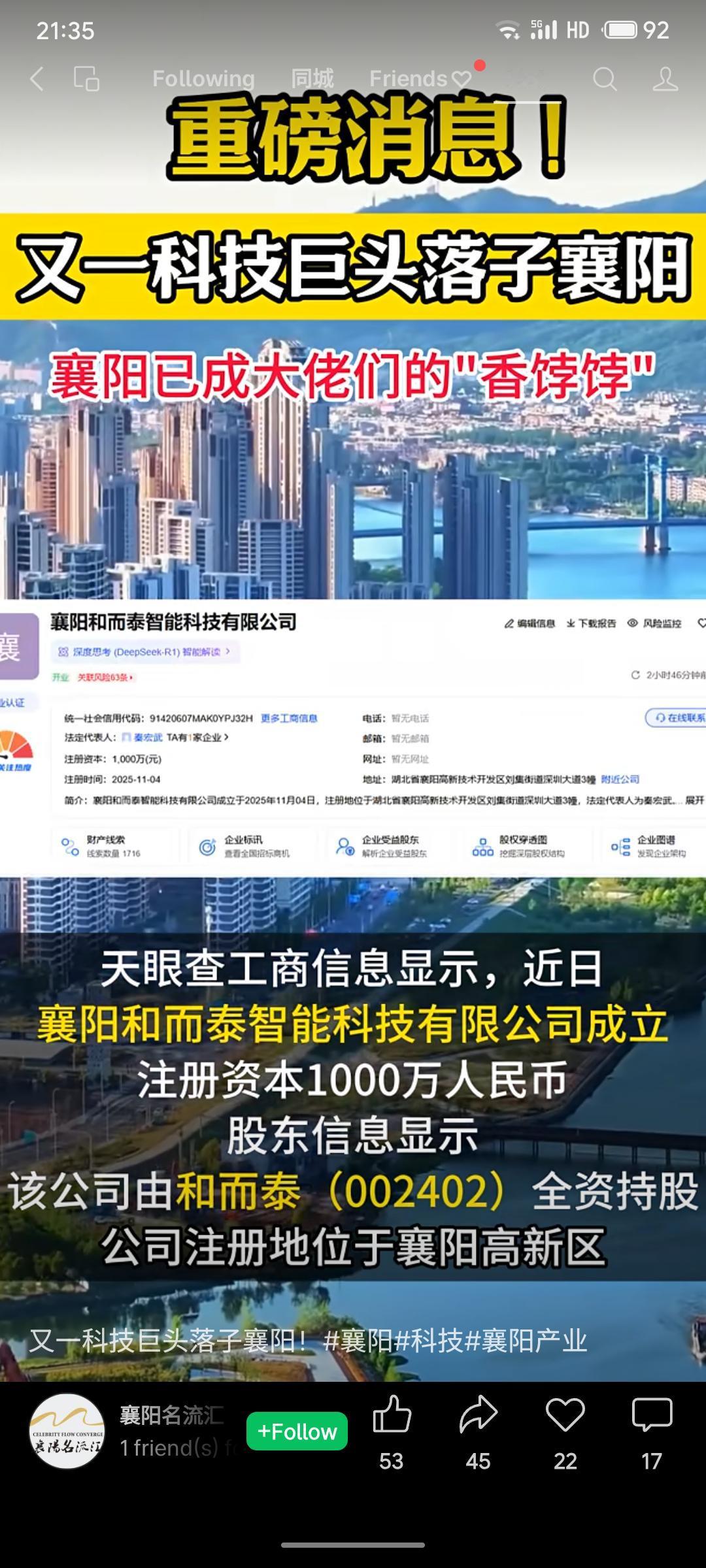 近日，襄阳和而泰智能科技有限公司正式成立，注册资本1000万元，由A股上市公司和