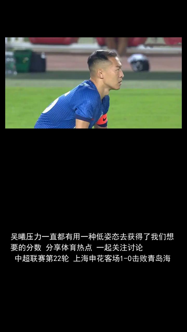 吴曦压力一直都有用一种低姿态去获得了我们想要的分数。
中超联赛第22轮上海申花客