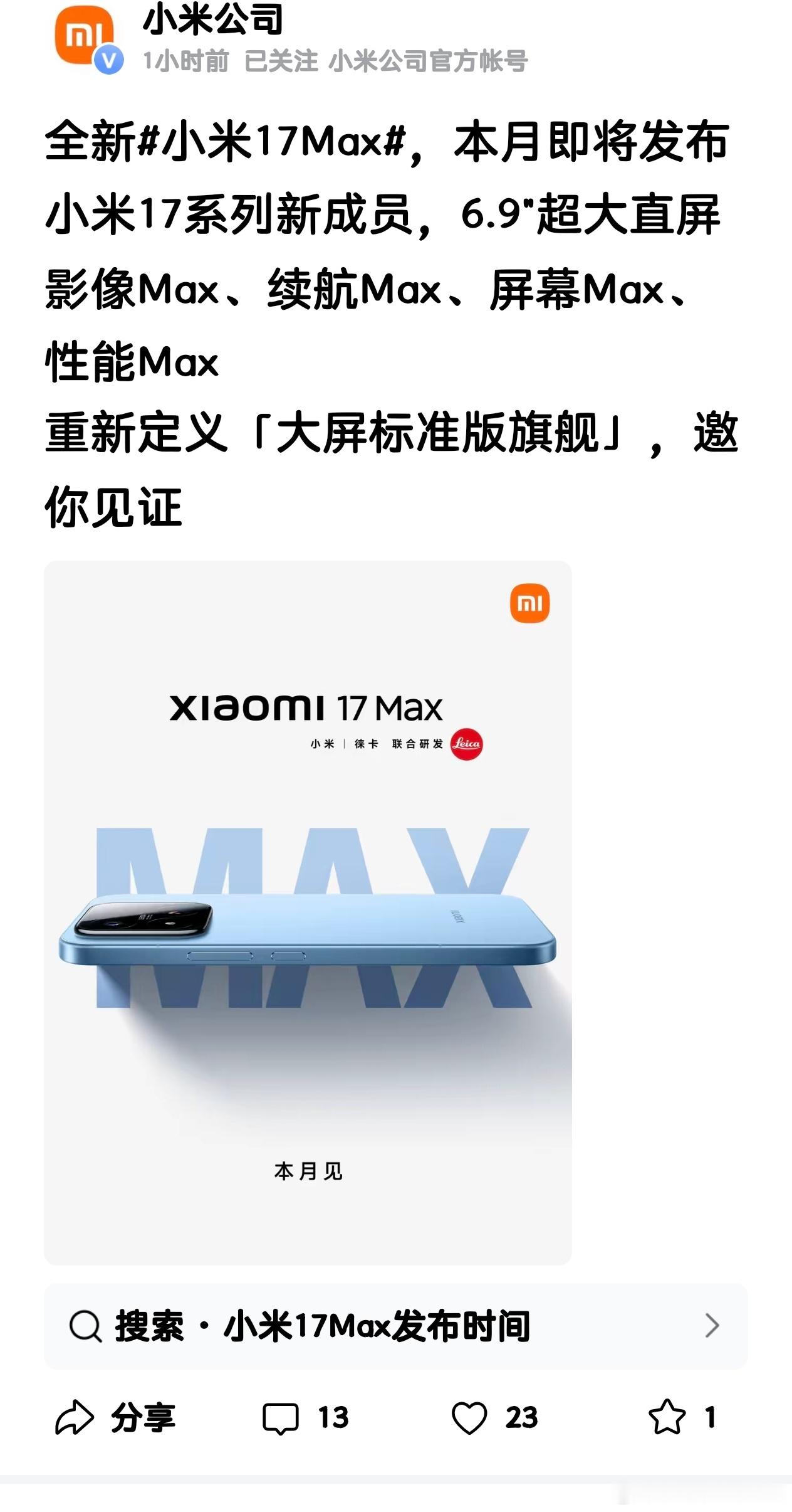小米17MAX来了，晚了8个月发布，又取消了背屏，估计价格方面会有惊喜…… 