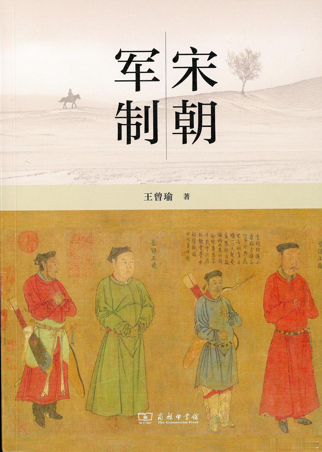 新书推送 《宋朝军制》作者：王曾瑜出版社：商务印书馆出版年：2026-6ISBN