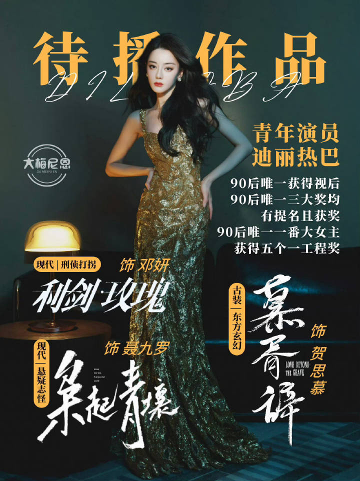 迪丽热巴（一）待拍①白日提灯 （break up戏）②爱奇艺《万渣朝凰》③王家卫