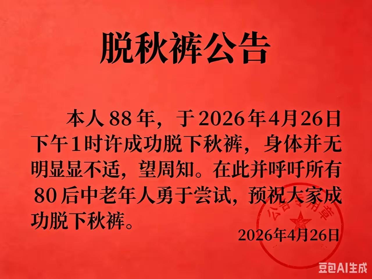 中登的我，
已经脱秋裤了。