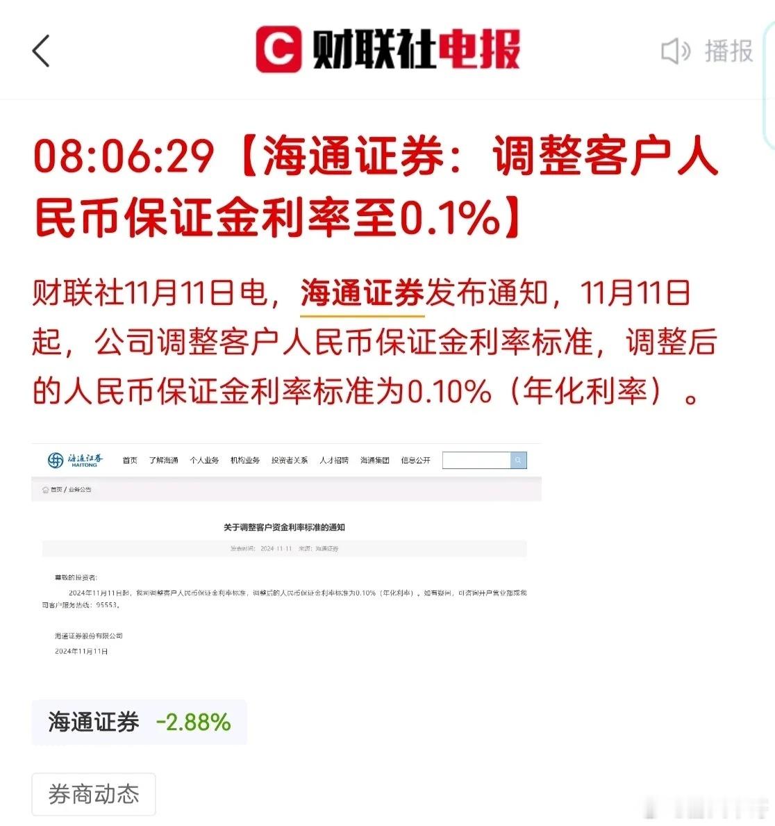 海通证券和国泰君安均宣布调整客户人民币保证金利率至0.1%。这算是利好吧，降低利