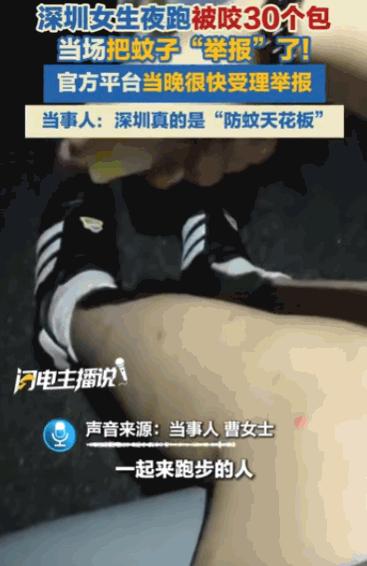 “万万没想到！”6月11日报道，广东，一个年轻姑娘在公园夜跑，结果却被蚊子围攻，