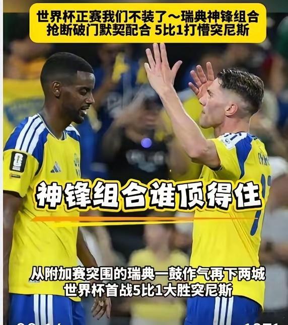 这瑞典队真是昏了头，竟和荷兰队对攻！结果，连加克波都进俩球，被狂灌5球，净胜球一