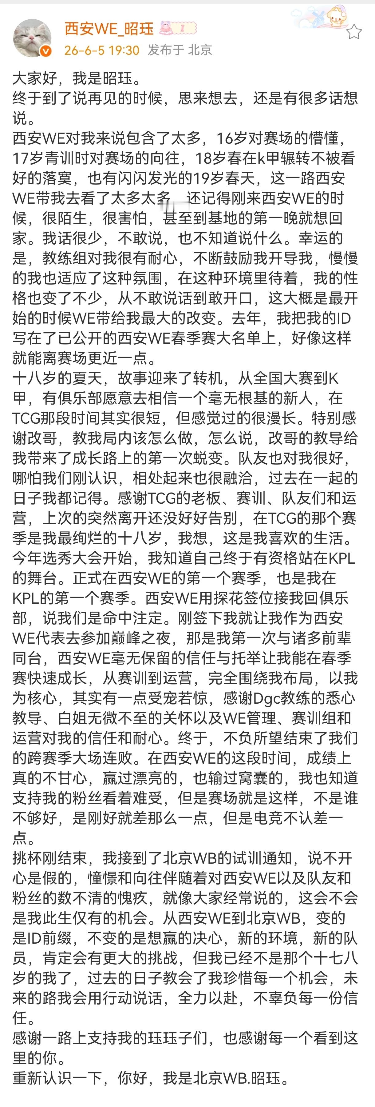 昭珏发博感谢WE一直以来的照顾WB昭珏正式连接昭珏再别西安WE