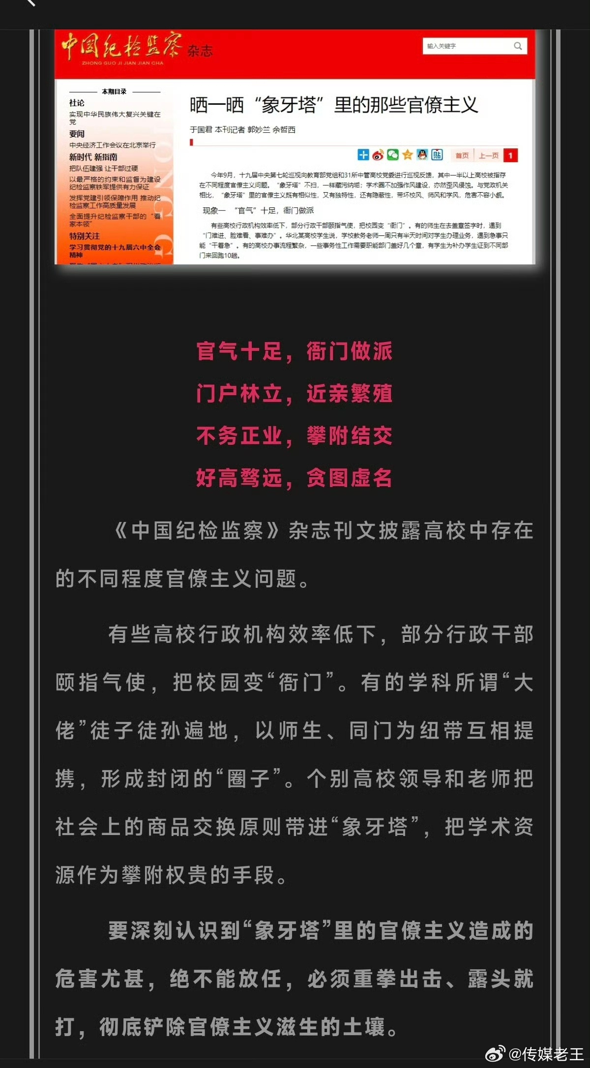 中纪委杂志：有些高校行政机构效率低下，部分行政干部颐指气使，把校园变“衙门”。有