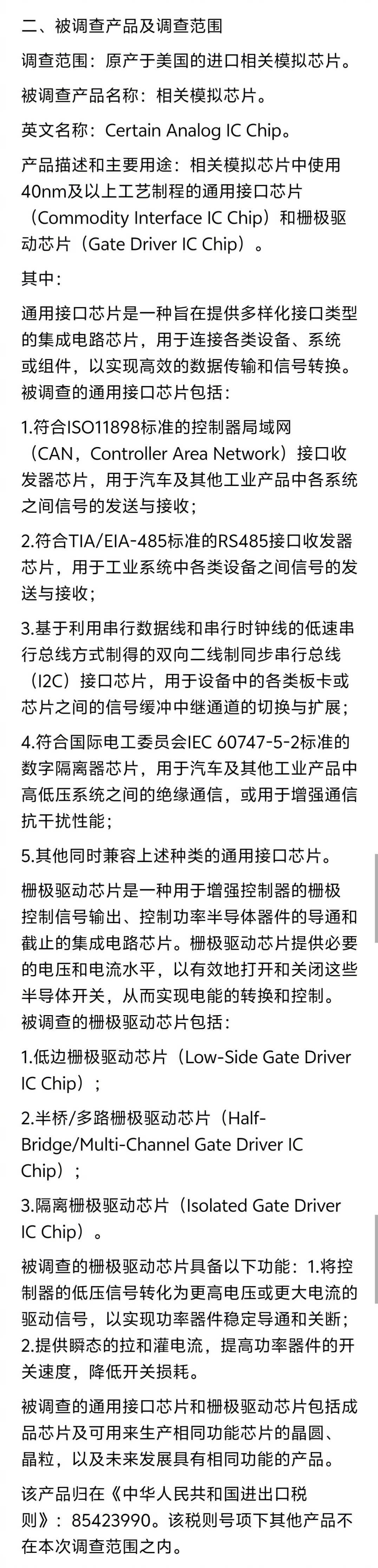 对美进口相关模拟芯片反倾销立案调查  虽然看不懂技术细节及专业描述，但说明国产可