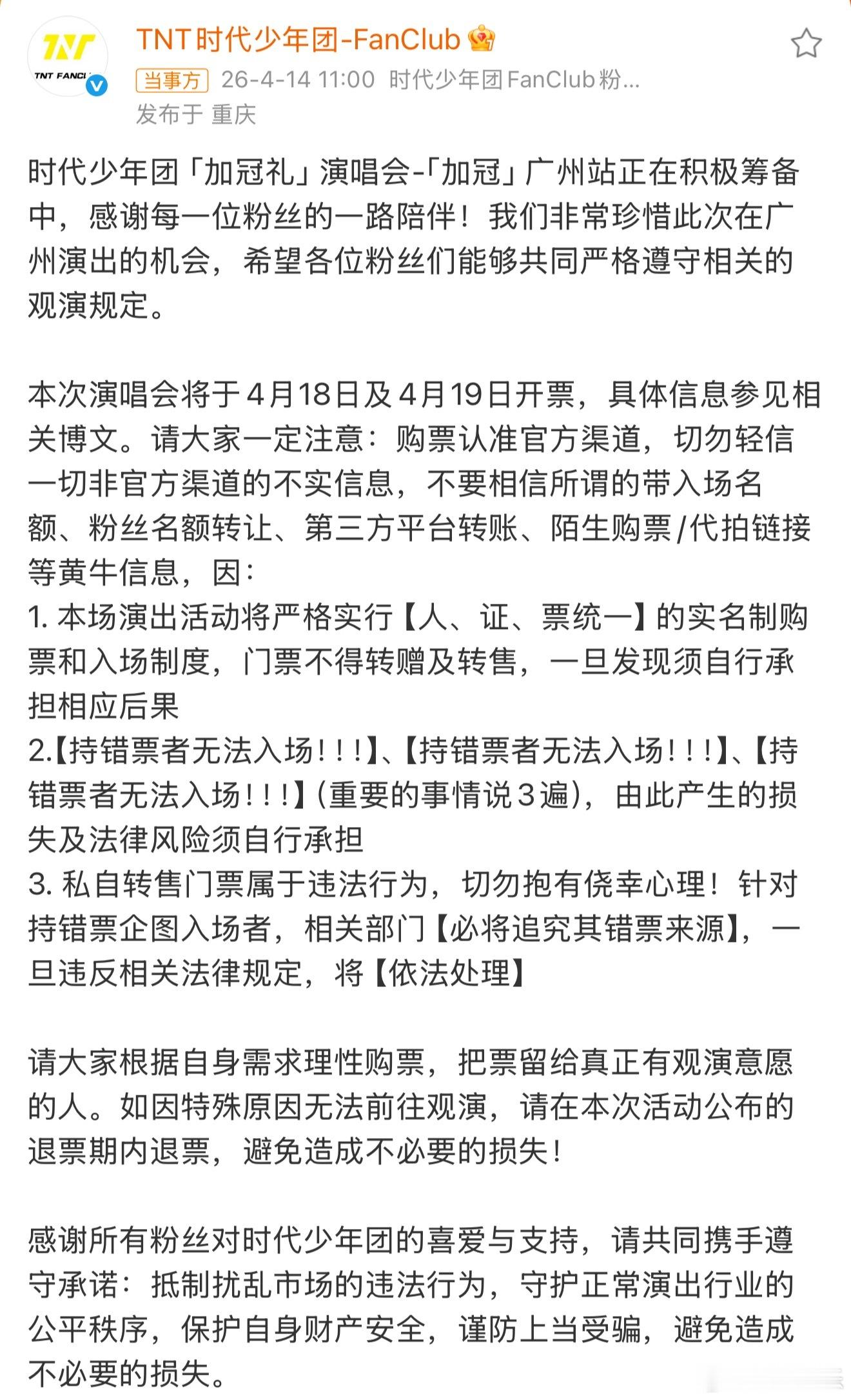 时代少年团 错票无法入场 今天上午发文表示错票无法入场，详细内容请看下图🔽时代