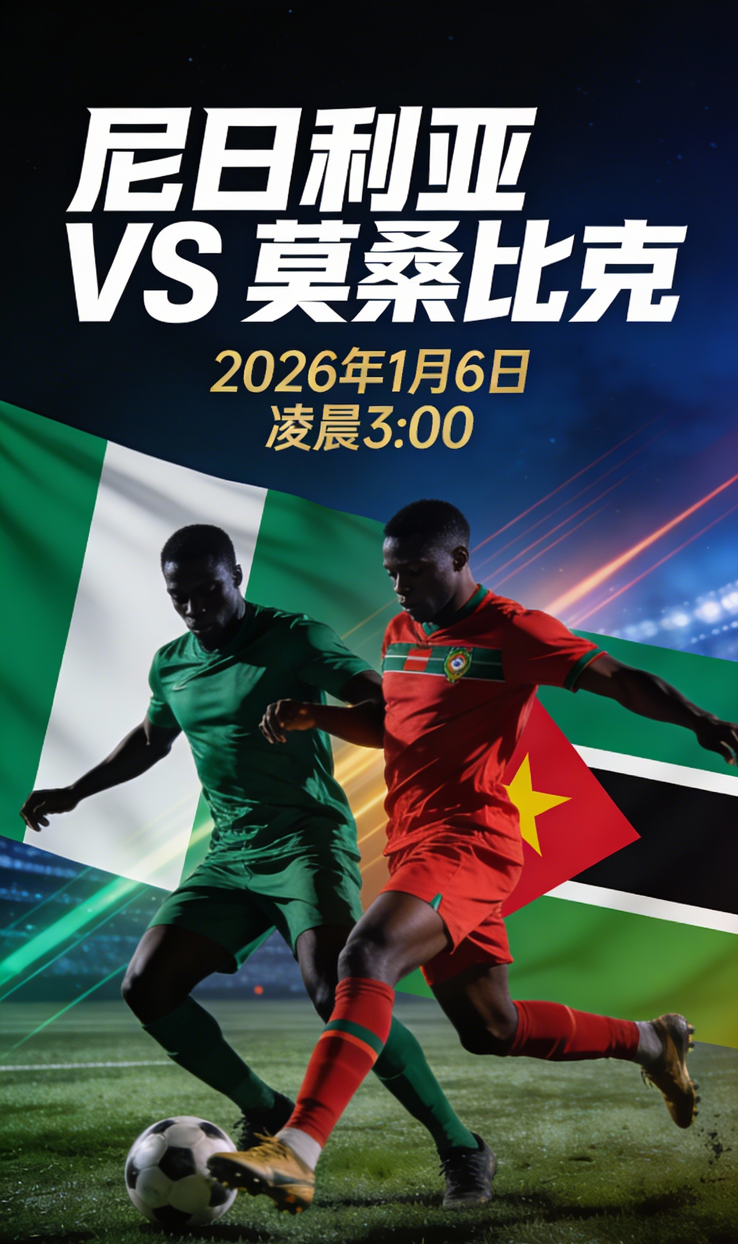 周一003：尼日利亚 vs 莫桑比克赛前剖析尼日利亚：作为非洲足球劲旅，本届非洲