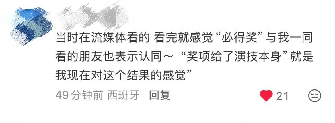 《奖项给了演技本身》 ​​​