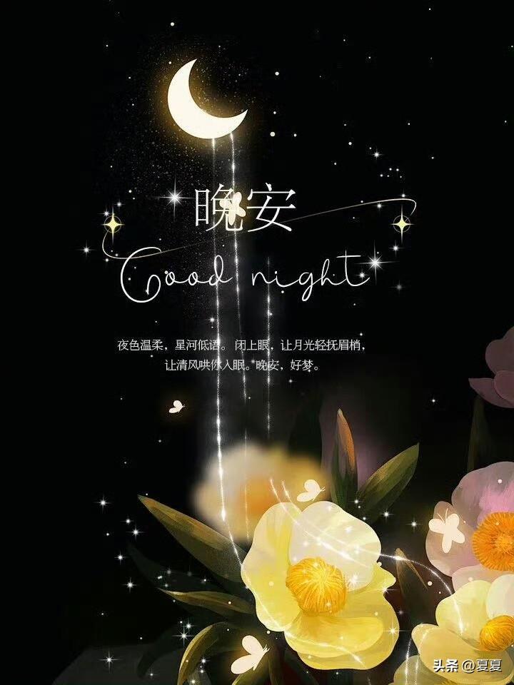 不熬夜，就是养生，

深夜的情绪，别太当真，

手机放远一点，心事放轻一点，
