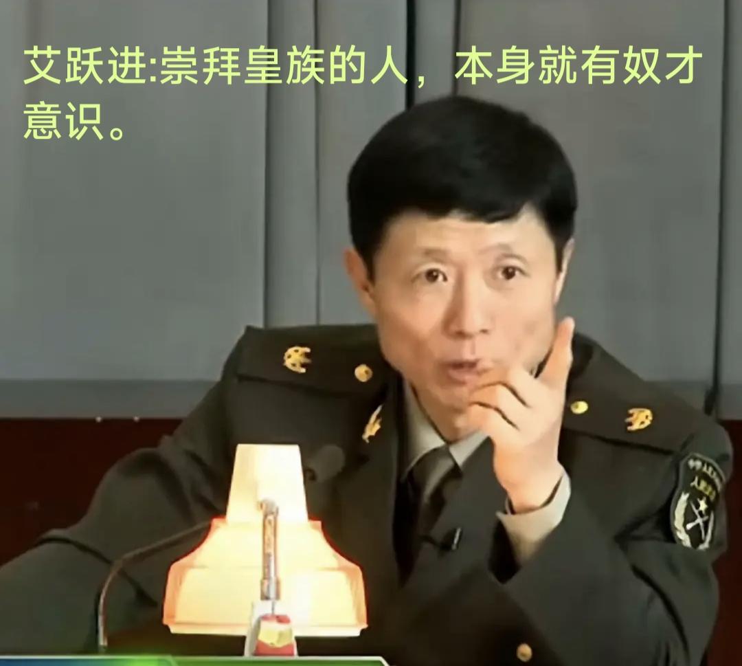艾跃进对崇拜皇权的奴才深恶痛绝，他如果活着肯定会骂赵构！