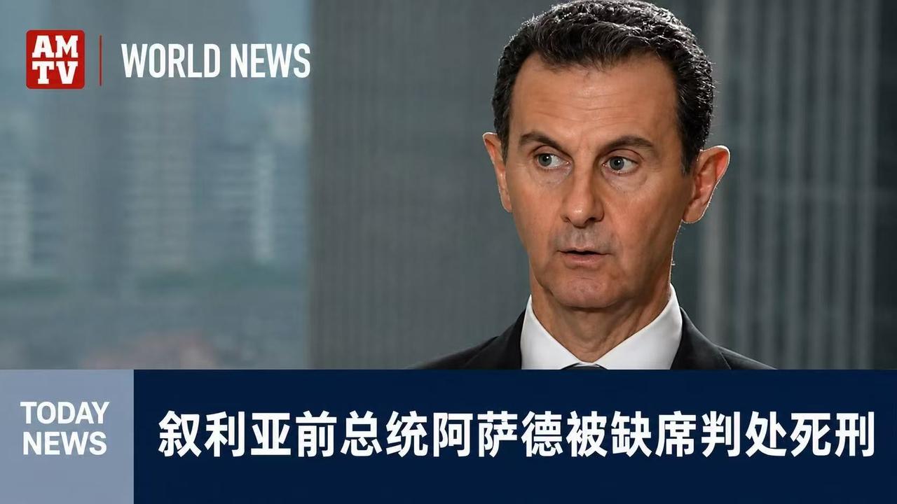 8月11日，叙利亚法院缺席判处前总统巴沙尔死刑，罪名涉及蓄意杀人、酷刑和反人类。