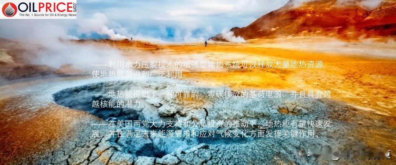 水力压裂技术的应用能使地热能可能超过核能吗？

地热即将迎来它在阳光下的时刻。地
