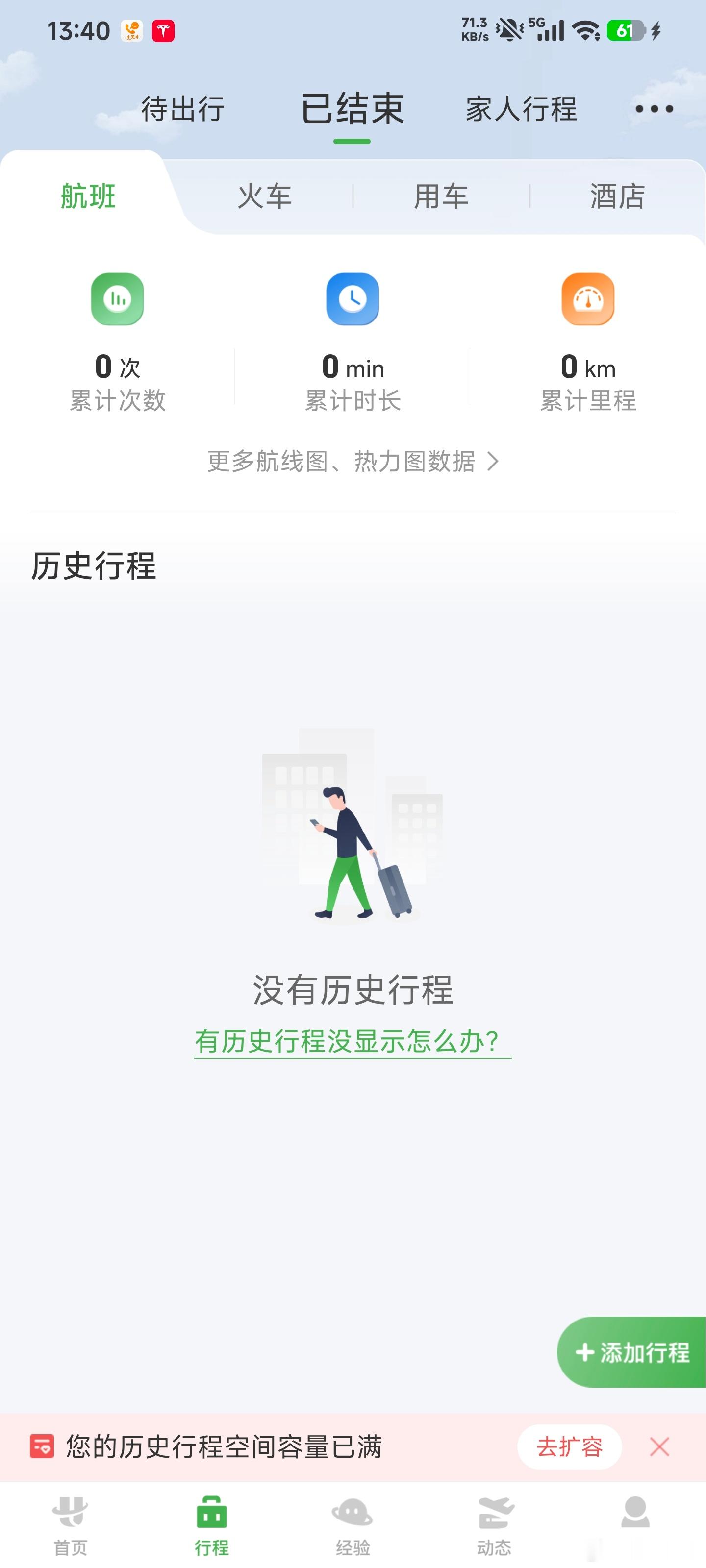 航旅纵横真崩了