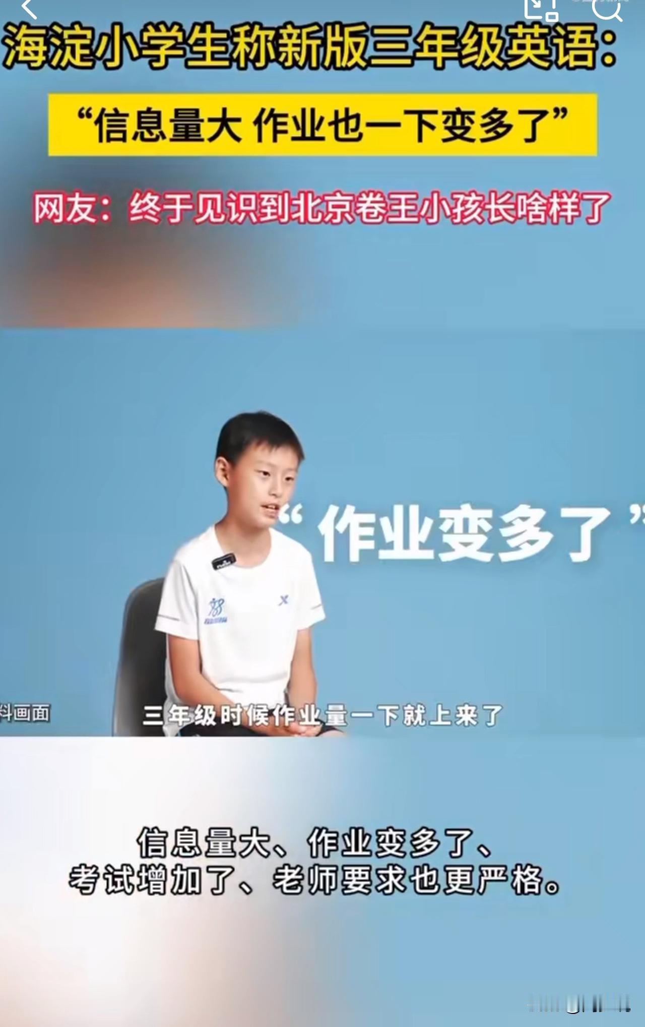 #MCN双量进阶计划#笑哭！海淀三年级小学生锐评英语新教材，画风太真实！

近日