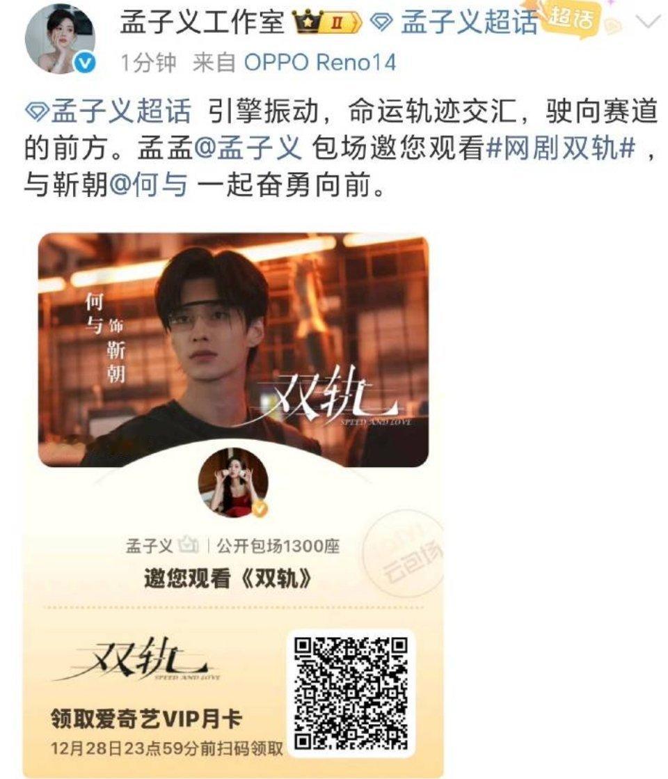 孟子义给男主何与新剧云包场双轨1300座位是亲友团里包场最快的！！ 人美心善的孟