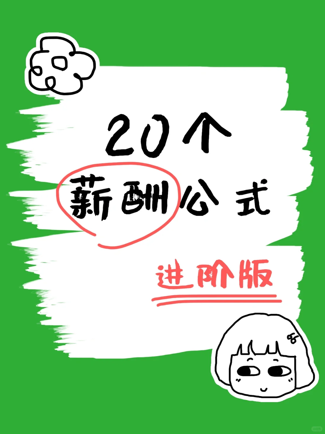 这20个薪酬公式，只有2%的HR知道❗️