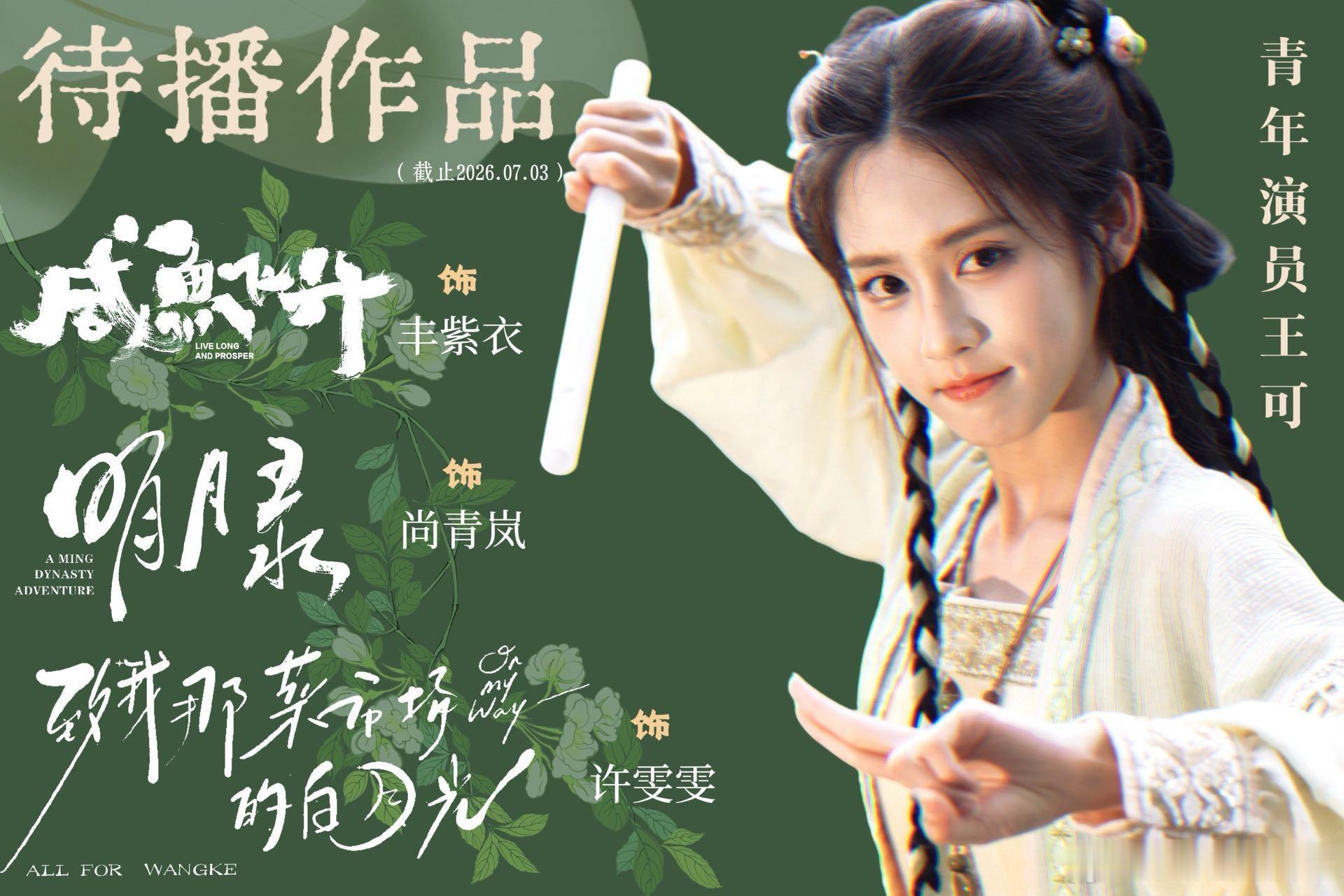 花少小妹王可待播剧花少小妹王可居然演过深情眼古装现代题材全覆盖，待播作品排期满满