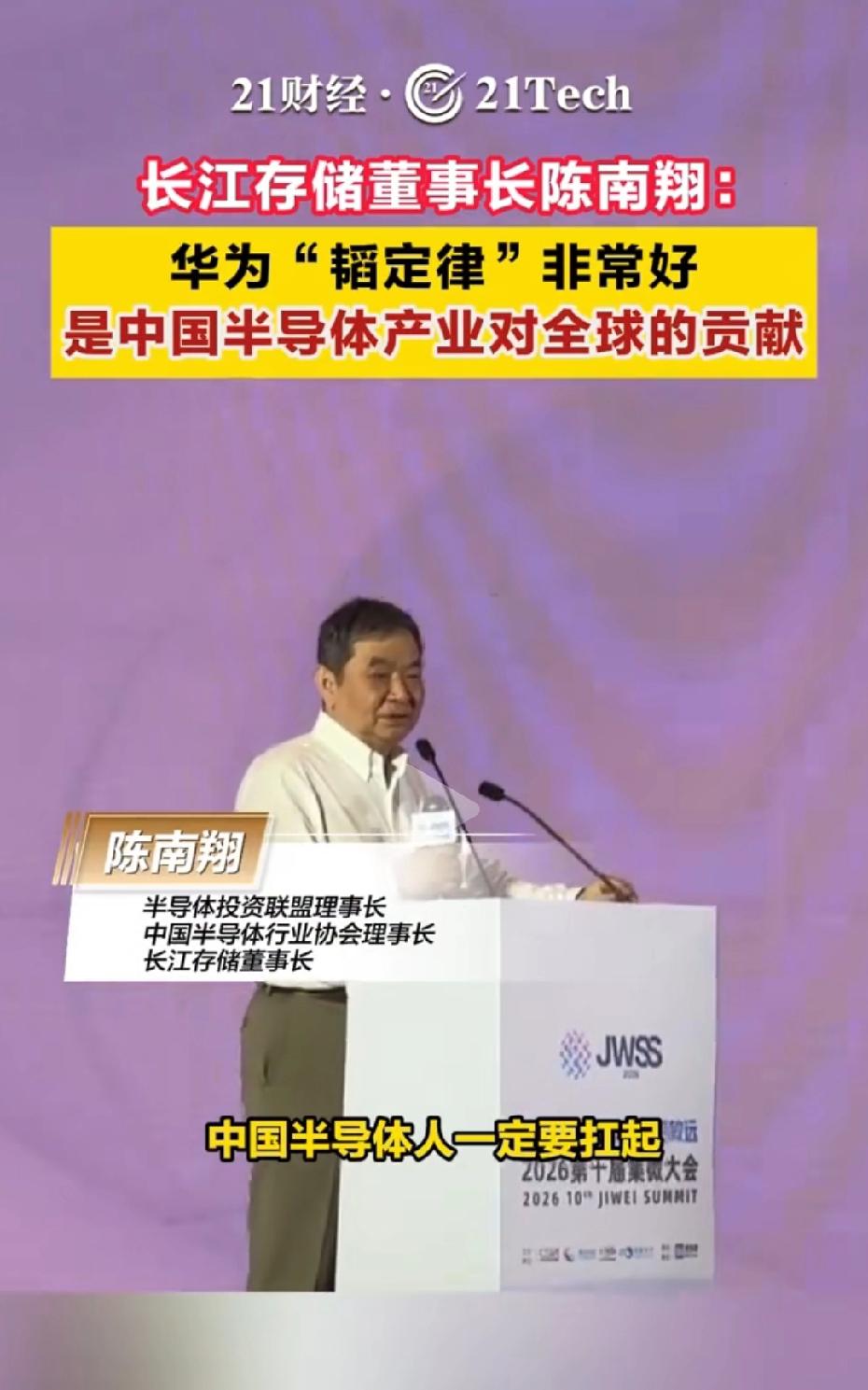 长江存储董事长陈南翔：
华为"韬定律"非常好
是中国半导体产业对全球的贡献。
