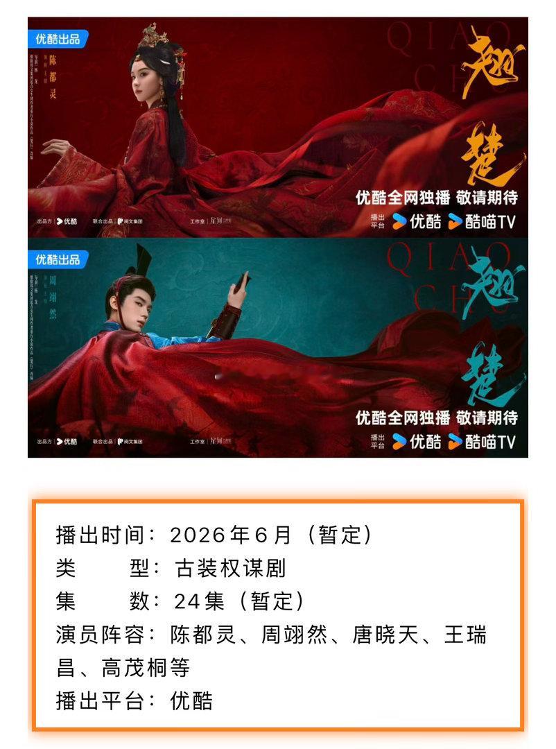 陈都灵 周翊然《翘楚》招商显示6月播出 