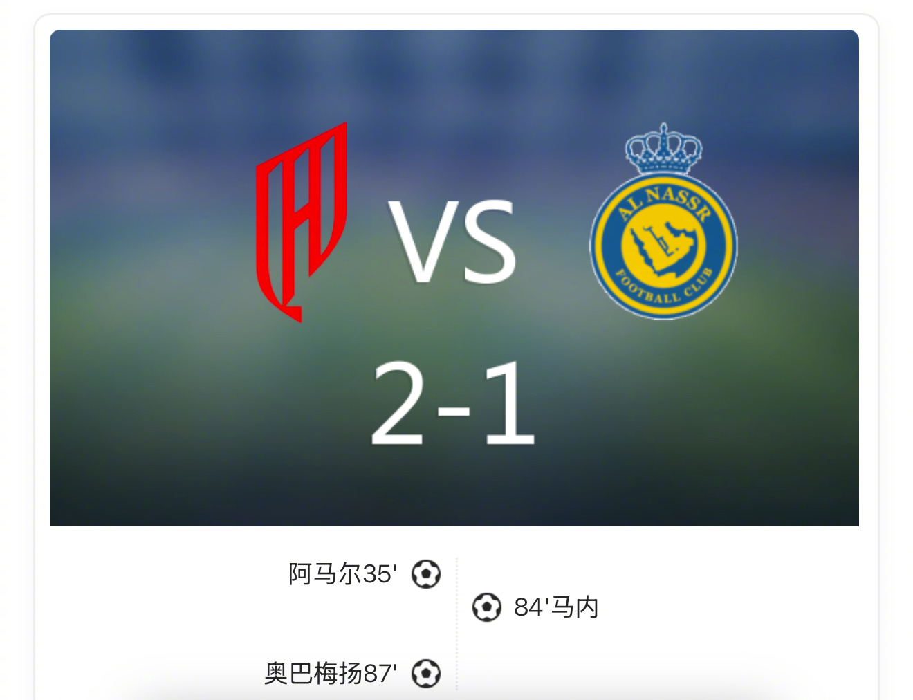 【沙特联：卡迪西亚2比1利雅得胜利，奥巴梅扬绝杀，马内破门】上半场比赛，奥巴梅扬