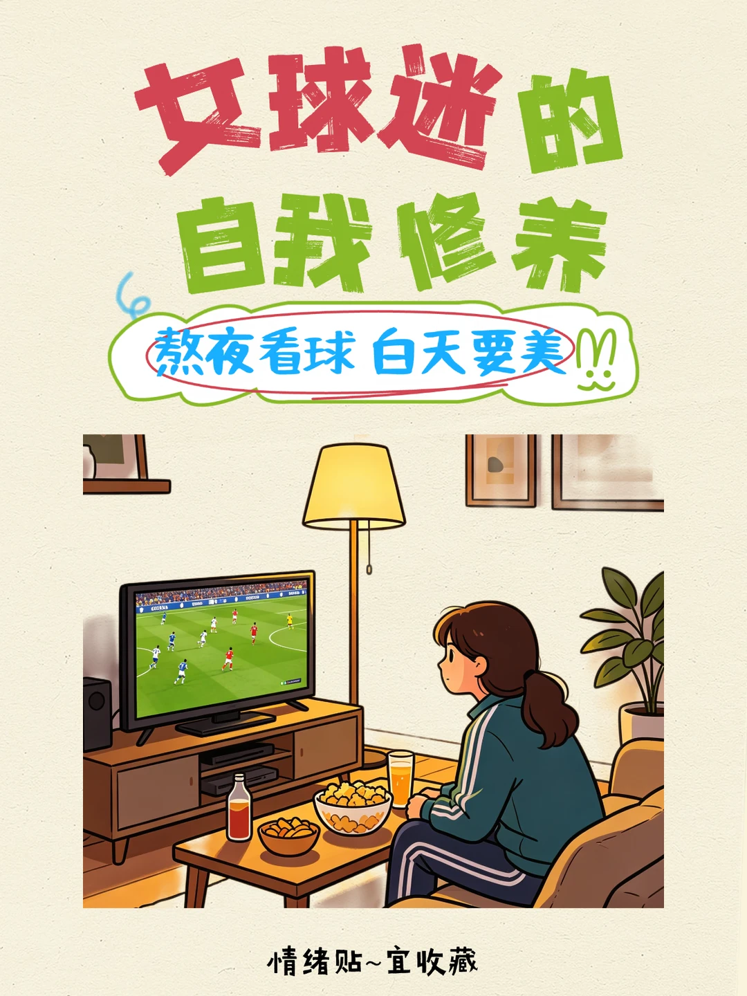女球迷的自我修养：熬夜看球，白天要美