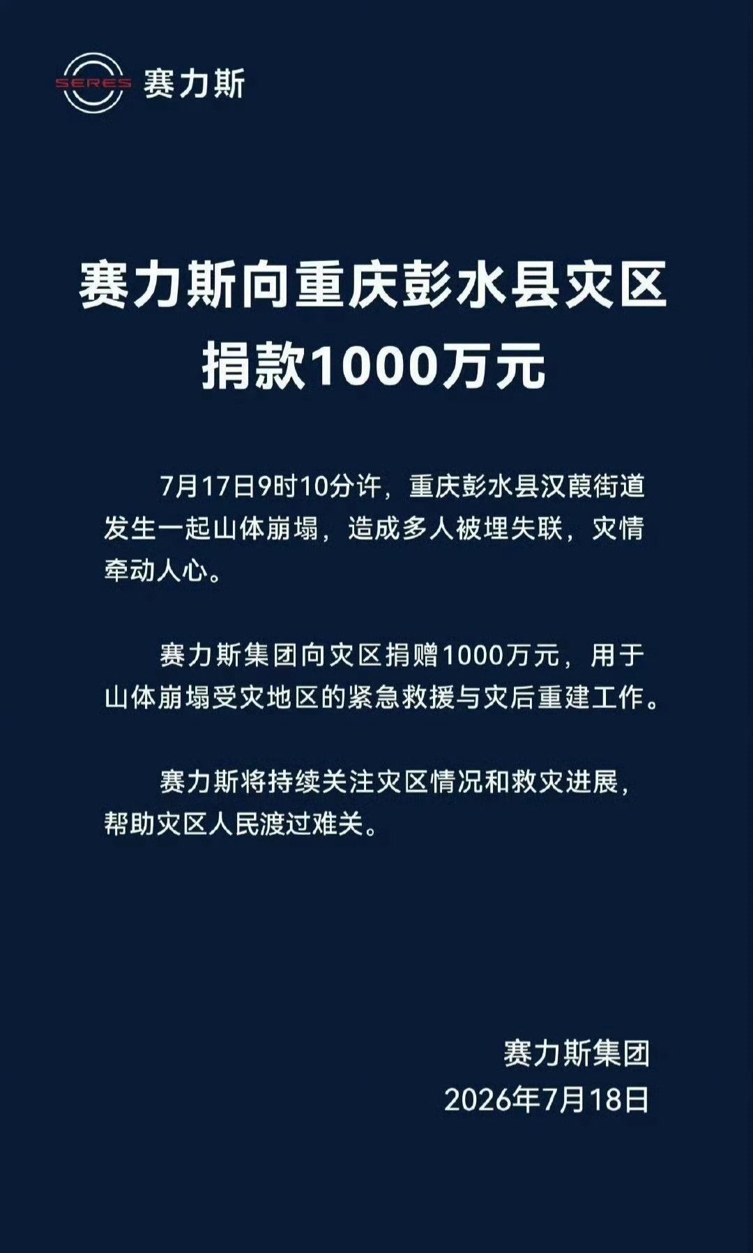 【赛力斯捐款1000万驰援重庆彭水县灾区】赛力斯集团 发文向彭水县灾区捐款100