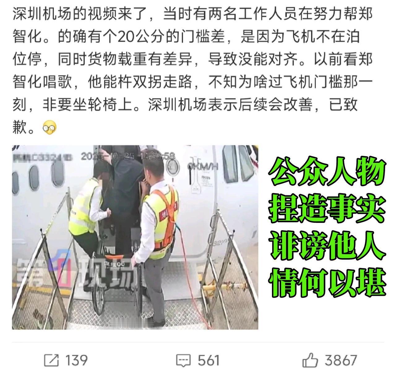 这事儿闹得沸沸扬扬，现在总算水落石出了。之前歌手郑智化发帖说机场地勤“冷眼旁观”