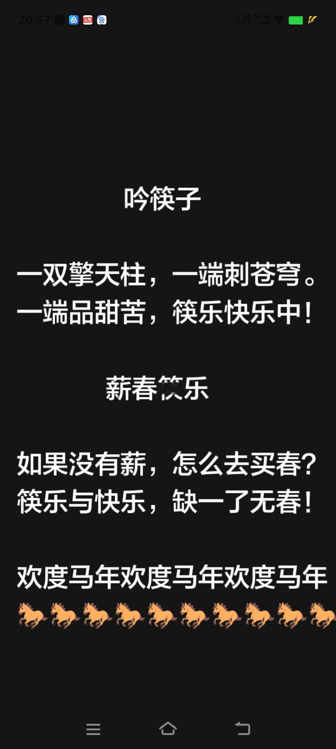 欢度马年。马年 打油诗