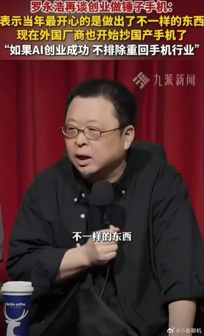 罗永浩称外国厂商也抄国产手机老罗这番话直接点透手机圈现状，搁十年前谁能预料到这局