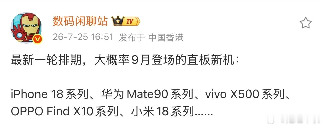 2026年9月新机潮：五大旗舰系列蓄势待发7月25日，数码闲聊站公布最新排期，即