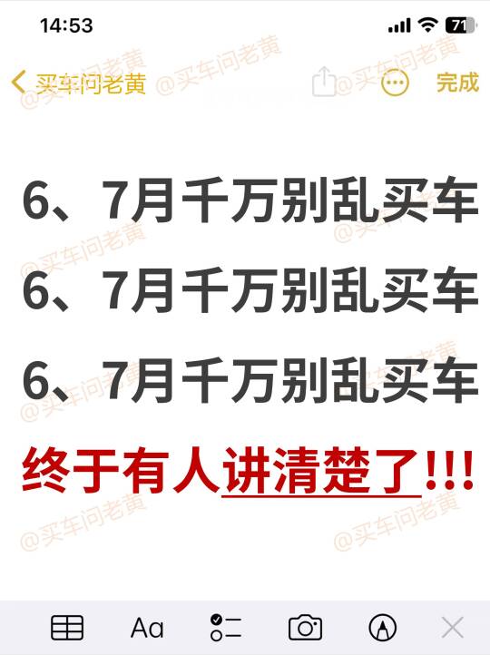 6、7月千万别乱买车！终于有人讲清楚了~