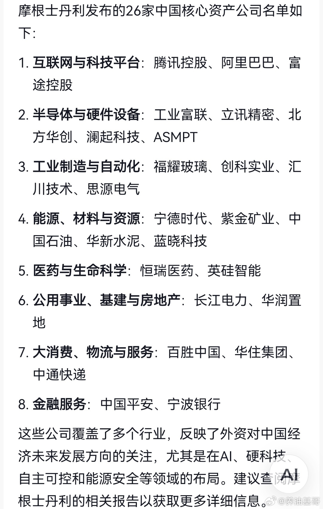 股票摩根士丹利发布的26家中国核心资产公司名单。 