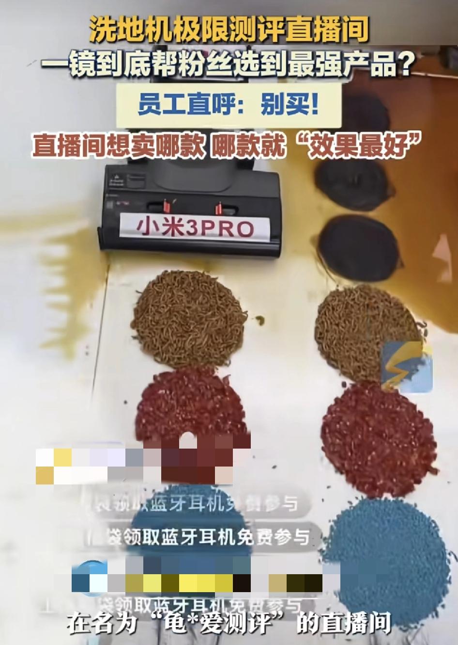 极地测评直播间有卧底记者发现。在直播间展示的拖地机，通过各个品牌对比，最终上小黄