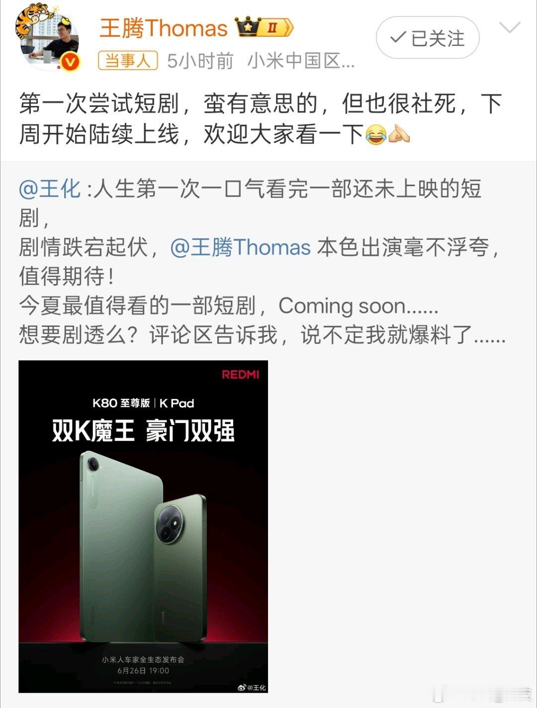 小米王腾拍短剧了王总要兼职王导了吗？期待更好的作品。 ​​​