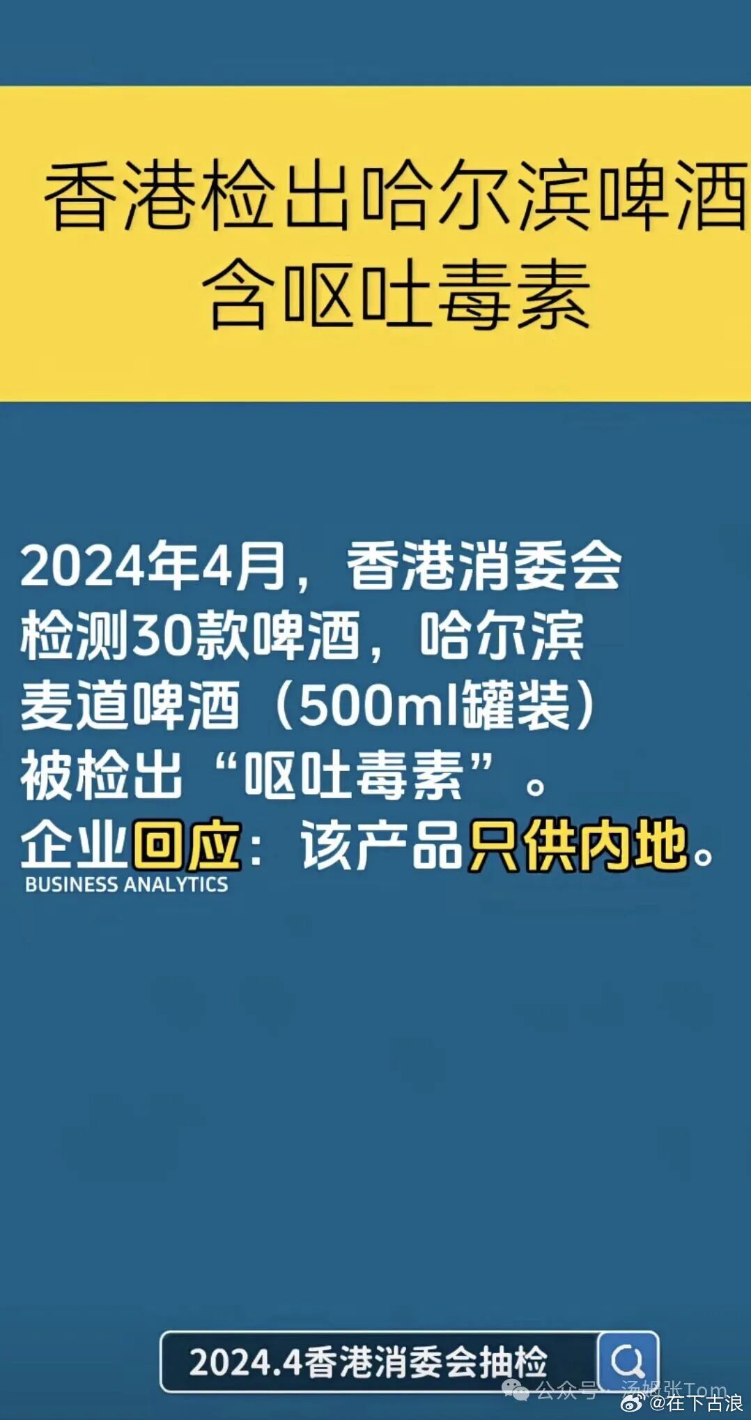 不只是啤酒分内外供，当年的牛奶也是这样，给内地的掺三氯氰胺，香港和海外供应安全的